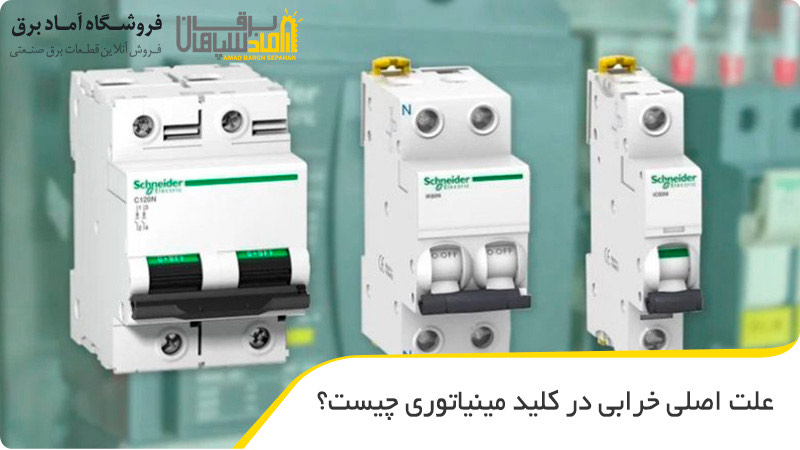 علت اصلی خرابی کلید مینیاتوری