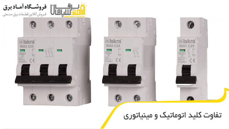 تفاوت‌ کلید اتوماتیک و مینیاتوری