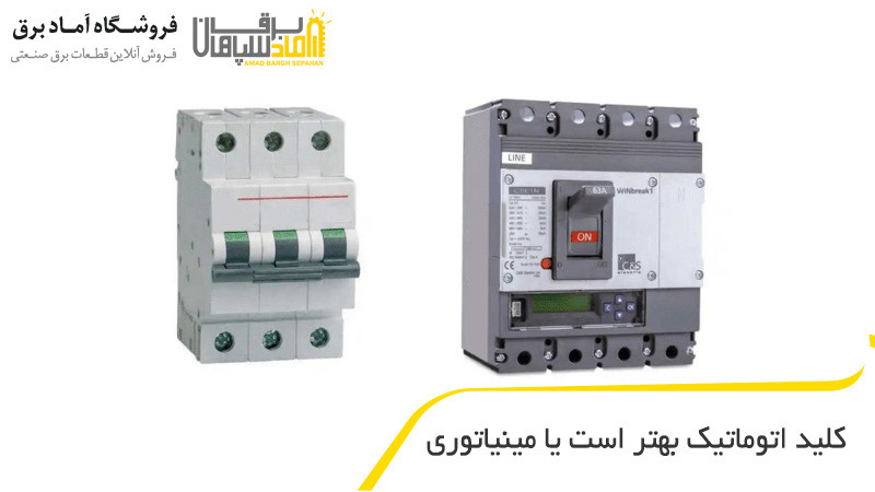 کلید اتوماتیک بهتر است یا مینیاتوری