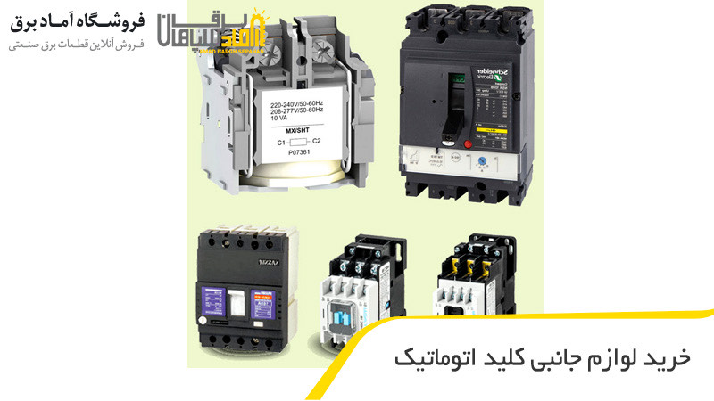 خرید لوازم جانبی کلید اتوماتیک