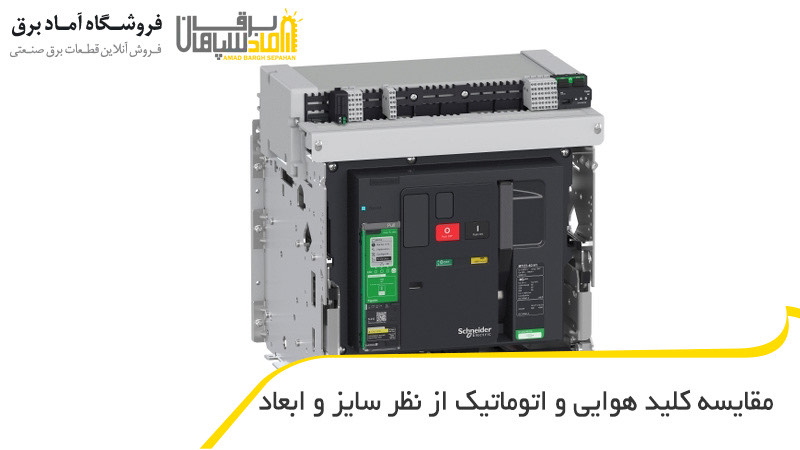 مقایسه کلید هوایی و اتوماتیک از نظر سایز و ابعاد