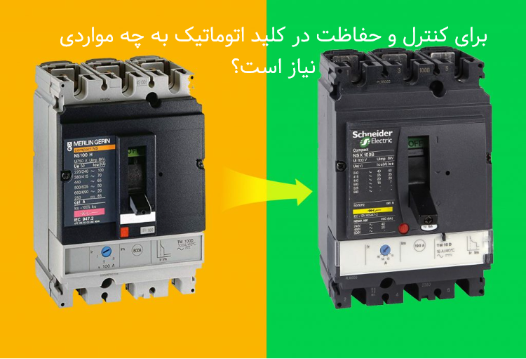 برای کنترل و حفاظت در کلید اتوماتیک به چه مواردی نیاز است؟