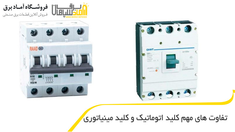 تفاوت های مهم کلید اتوماتیک و کلید مینیاتوری