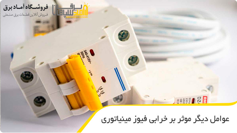 عوامل دیگر موثر بر خرابی فیوز مینیاتوری