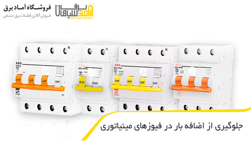 جلوگیری از اضافه بار در فیوزهای مینیاتوری