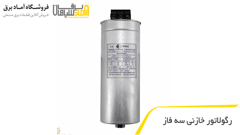 رگولاتور خازنی سه فاز