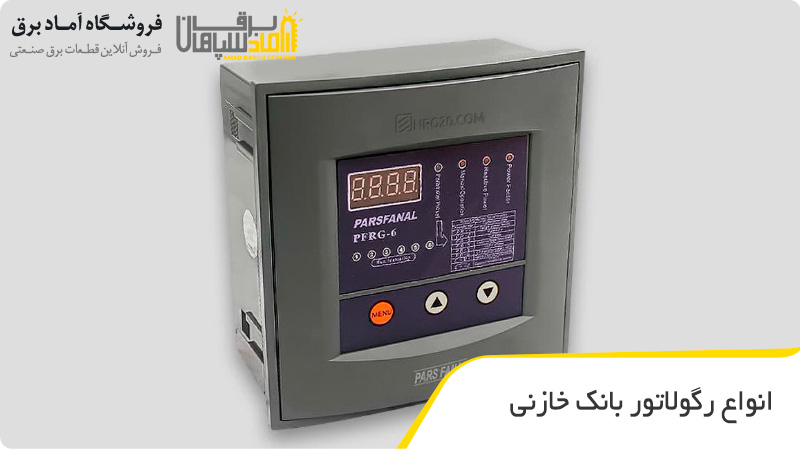 انواع رگولاتور بانک خازنی
