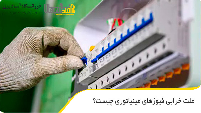 علت خرابی فیوزهای مینیاتوری چیست؟
