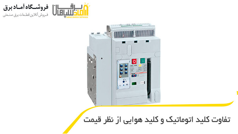 تفاوت کلید اتوماتیک و هوایی از نظر قیمت