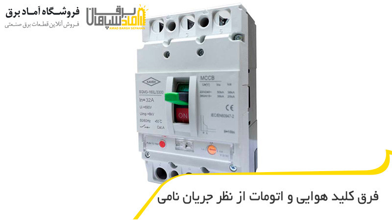 فرق کلید هوایی و اتومات از نظر جریان نامی
