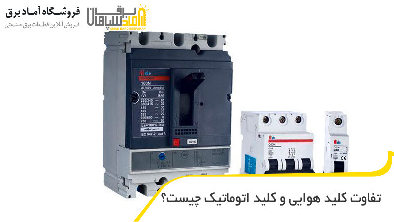 تفاوت کلید هوایی و کلید اتوماتیک
