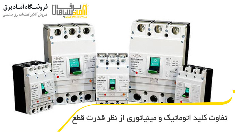 تفاوت کلید اتوماتیک و مینیاتوری  از نظر قدرت قطع