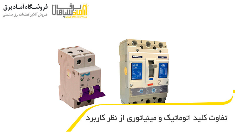 تفاوت کلید اتوماتیک و مینیاتوری از نظر کاربرد