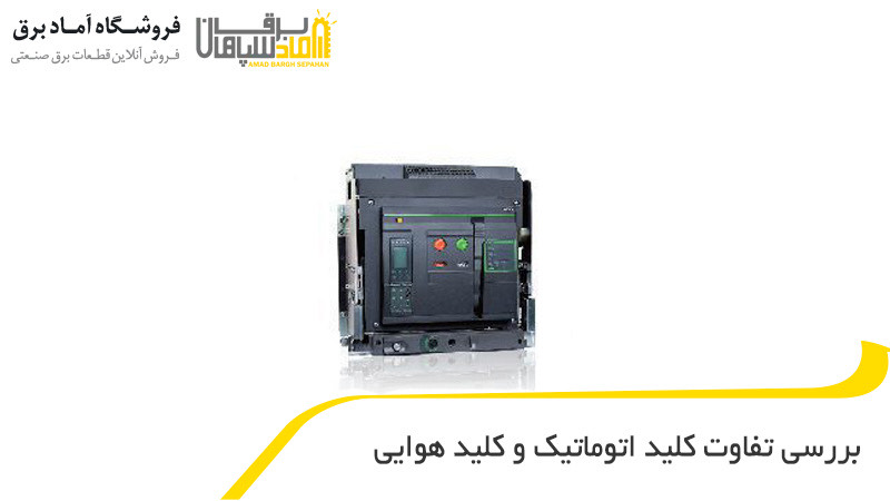 تفاوت کلید اتوماتیک و کلید هوایی