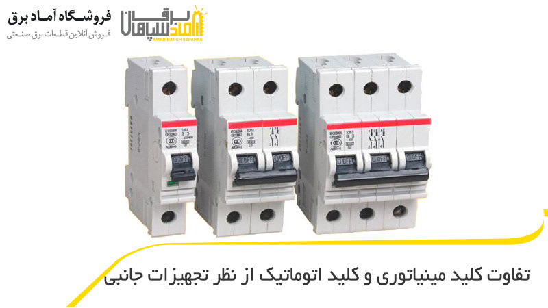 تفاوت کلید مینیاتوری و کلید اتوماتیک  از نظر تجهیزات جانبی