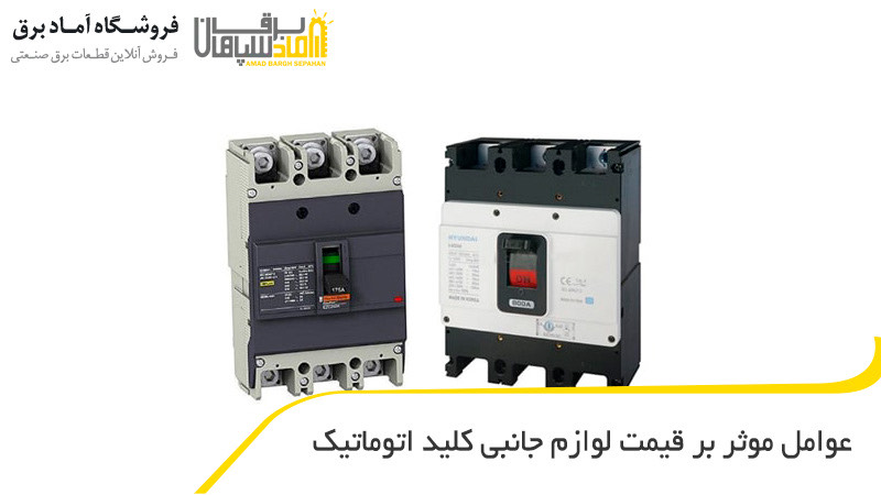 قیمت لوازم جانبی کلید اتوماتیک