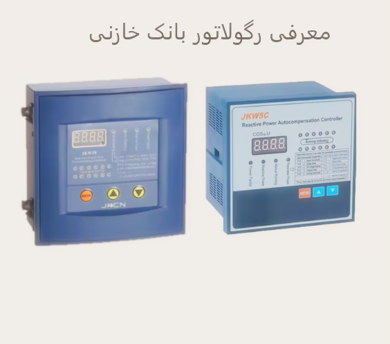 معرفی رگولاتور خازنی