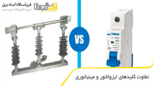 تفاوت کلیدهای ایزولاتور و مینیاتوری