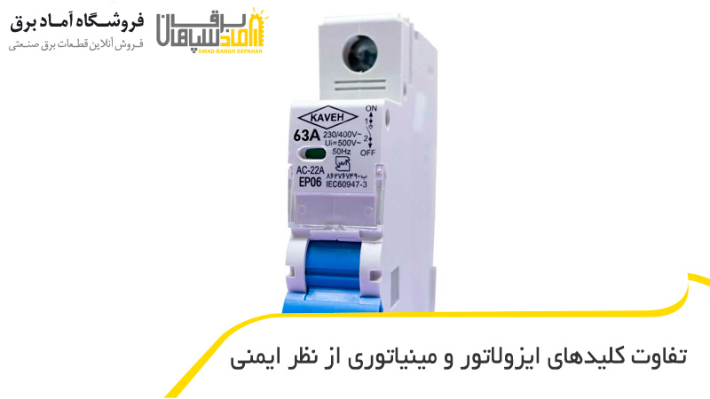 تفاوت کلیدهای ایزولاتور و-مینیاتوری از نظر ایمنی