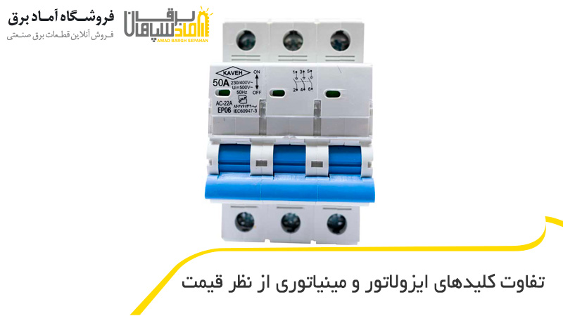 تفاوت کلیدهای ایزولاتور و مینیاتوری از نظر قیمت