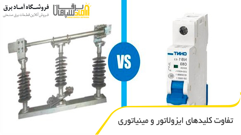 تفاوت کلیدهای ایزولاتور و مینیاتوری